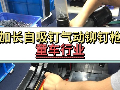 加长自吸钉气动91视频污软件-童车行业