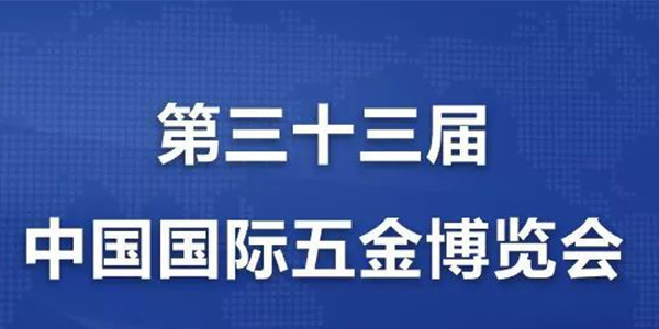 [91视频软件下载气动工具]携手中国国际五金博览会