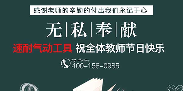 91视频软件下载气动工具祝全国教师节日快乐-感恩所有老师辛勤的付出