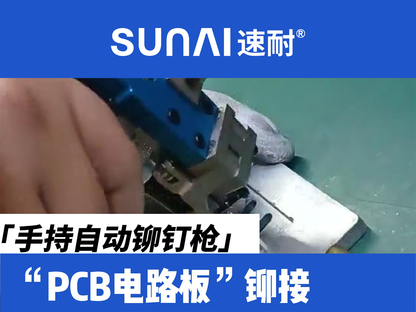 手持自动91视频污软件-PCB电路板铆接